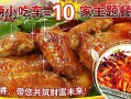 十里飘香小吃车怎么样（飘香十里是成语吗）