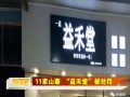 假益禾堂加盟怎么样（假益禾堂罚款多少）