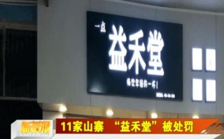 假益禾堂加盟怎么样（假益禾堂罚款多少）