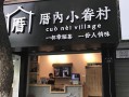 厝内小眷村奶茶质量怎么样（厝内小眷村奶茶怎么加盟）