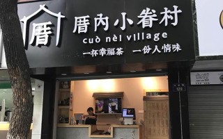 厝内小眷村奶茶质量怎么样（厝内小眷村奶茶怎么加盟）