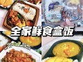 全家快餐怎么样（全家的便当为什么这么好吃）