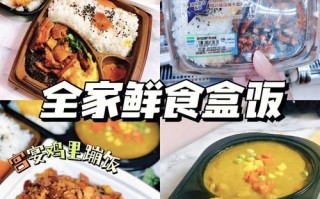 全家快餐怎么样（全家的便当为什么这么好吃）