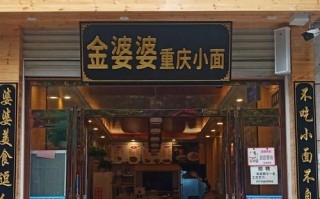 想开一家面馆，大家觉得重庆小面怎么样,开家重庆小面馆怎么样啊