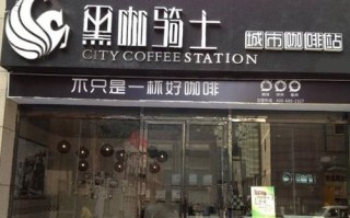 加盟黑咖骑士怎么样（加盟黑咖骑士怎么样啊）