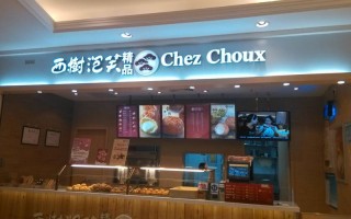 西树泡芙永旺店怎么样,在西树泡芙工作怎么样