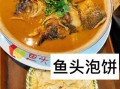 哪里的鱼头泡饼好吃（哪里的鱼头泡饼好吃又便宜）