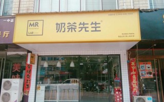 奶茶先生品牌怎么样（奶茶先生品牌怎么样啊）