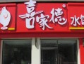 喜家德加盟利润怎么样（喜家德加盟利润怎么样）