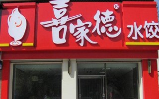 喜家德加盟利润怎么样（喜家德加盟利润怎么样）
