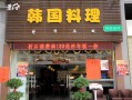 景釜宫加盟怎么样（汉釜宫加盟费多少）