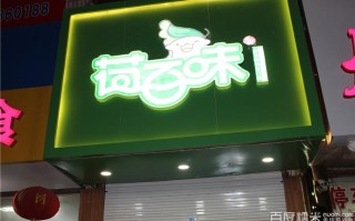 荷百味生意怎么样（荷百味加盟费）