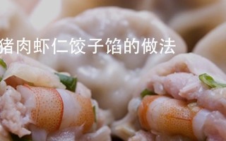 饺子馅是五花肉好还是纯瘦肉好吃,做饺子馅猪肉哪里好吃