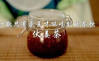 入伏第一天做伏姜是晒还是自然风干,伏姜茶的药用价值