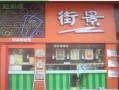 街景奶茶怎么样（窑埠古镇有什么好玩的）