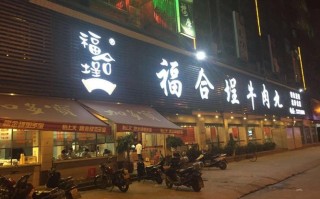 潮汕福合埕牛肉火锅怎么样（福合埕牛肉丸金新南路店怎么样）
