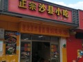 沙县小吃哪里正宗（沙县小吃哪里正宗好吃）