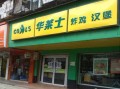 开汉堡店加盟怎么样（华莱士汉堡店加盟好不好）
