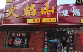 火焰山烧烤消费怎么样（火焰山烧烤消费怎么样啊）