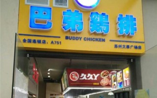 无锡有哪些地方是小吃街,巴弟鸡排开店怎么样啊