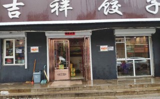 开一个饺子店怎么样（开水饺店的优点缺点）