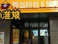 小淮娘鸭血粉丝怎么样（小淮娘简介）