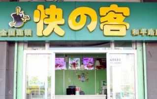 快客奶茶加盟怎么样（快客奶茶加盟怎么样啊）