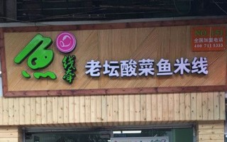 开一个酸菜鱼米线店怎么样（开一个酸菜鱼米线店怎么样呢）