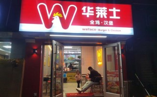 华莱士卖的怎么样