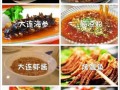 大连必吃榜前十名,大连特色美食哪里吃最好