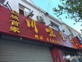 川味餐厅怎么样（川味餐厅怎么样好吃吗）