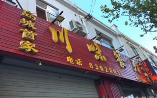 川味餐厅怎么样（川味餐厅怎么样好吃吗）