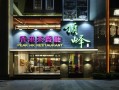 怎么样做好港式餐厅（怎么样做好港式餐厅管理）