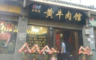 怎么样开一家牛肉店（怎么样开一家牛肉店呢）