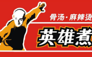 英雄煮怎么样（英雄煮麻辣烫怎么样）