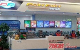 df冰淇淋加盟怎么样（df冰淇淋加盟费多少钱）