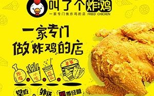加盟叫了个炸鸡能不能赚钱,开个叫了个炸鸡怎么样赚钱