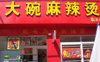 桦南满街香大碗麻辣烫宣传用语,碗碗香麻辣烫加盟费多少钱