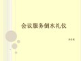 会议倒水服务礼仪培训心得,奉茶怎么样好喝吗