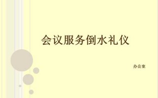 会议倒水服务礼仪培训心得,奉茶怎么样好喝吗