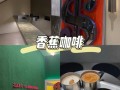 coffee 香蕉在哪里（香蕉咖啡店）