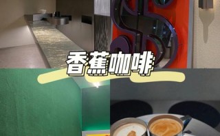 coffee 香蕉在哪里（香蕉咖啡店）