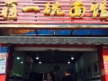 重庆十大顶级面馆,蒋一碗加盟费多少