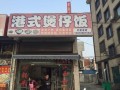 附近的煲仔饭店怎么样（附近的煲仔饭店怎么样啊）