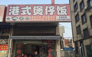 附近的煲仔饭店怎么样（附近的煲仔饭店怎么样啊）