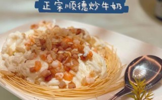 顺德美食餐厅推荐,顺德哪里有炒牛奶的地方