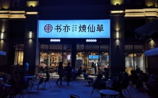 书亦烧仙草这个品牌怎么样（书亦烧仙草口碑怎么样）