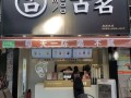 古茗加盟商怎么样（古茗加盟商怎么样赚钱）