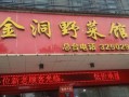 野菜专卖店加盟怎么样（野菜专卖店加盟怎么样）