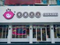 老婆大人零食店有发展前景吗,味优特休闲食品加盟怎么样啊